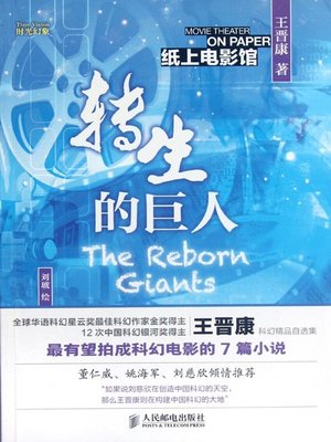 cover image of 转生的巨人 (Rebirth of Giant)
